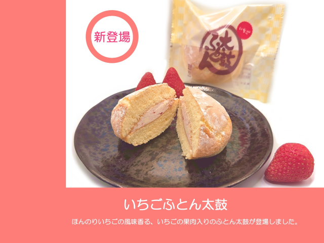 【新登場】いちごふとん太鼓