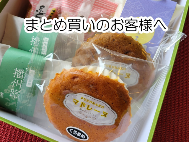 まとめ買いのお客様へ