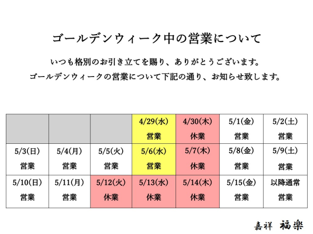 ゴールデンウィーク中のの営業について